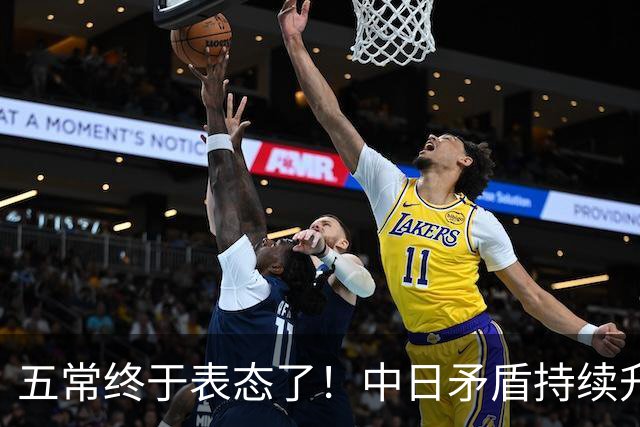 五常终于表态了！中日矛盾持续升级，五大常任理事国不再沉默，纷纷亮明立场，外界没想到它们竟会这样选边