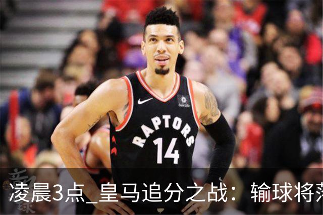 凌晨3点 皇马追分之战：输球将落后巴萨9分！姆巴佩冲击10球