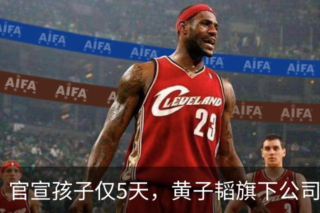 官宣孩子仅5天,黄子韬旗下公司,被强制执行2040万,背后原因成谜