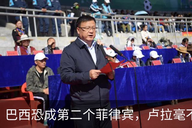 巴西恐成第二个菲律宾，卢拉毫不客气当场放话，叫你爹来给我投票