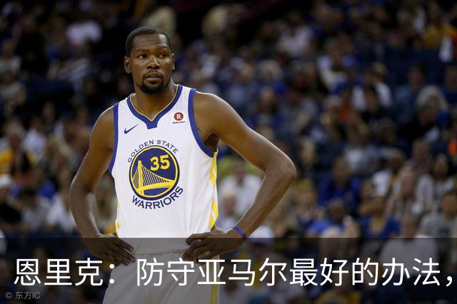 恩里克：防守亚马尔最好的办法，就是把球控制在我们自己脚下