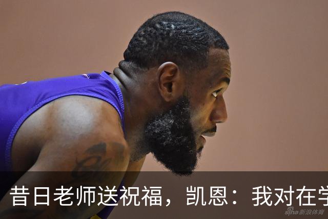 昔日老师送祝福，凯恩：我对在学校踢球的日子有着美好的回忆