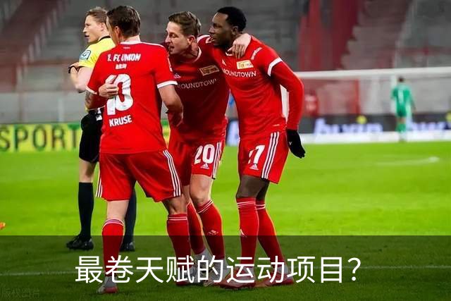 最卷天赋的运动项目？