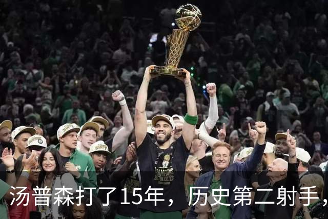 汤普森打了15年，历史第二射手，他能像库里一样4000个三分吗？