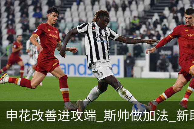 申花改善进攻端 斯帅做加法 新助教曾是俄超传奇射手
