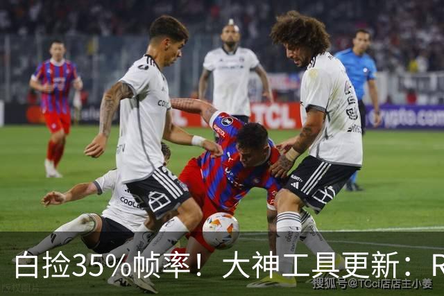 白捡35%帧率！大神工具更新：RTX 20/30/40/50全系支持大力水手实时切换