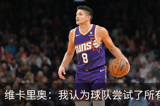 维卡里奥：我认为球队尝试了所有可能的方法去赢得比赛