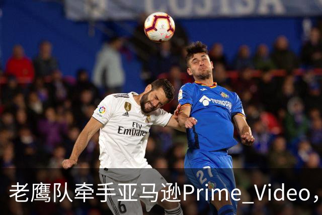 老鹰队牵手亚马逊Prime Video，五州球迷免费看球