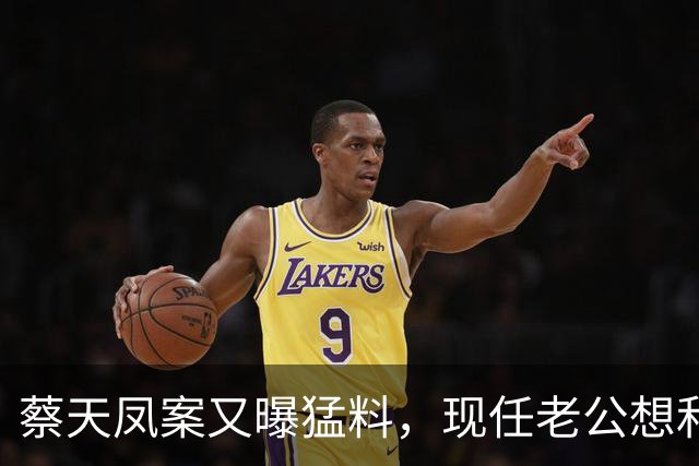 蔡天凤案又曝猛料，现任老公想和前夫发生关系，并承认500万输光