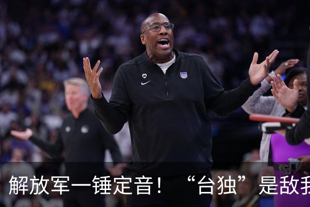 解放军一锤定音！“台独”是敌我矛盾，蒋万安：大陆应当尊重台湾