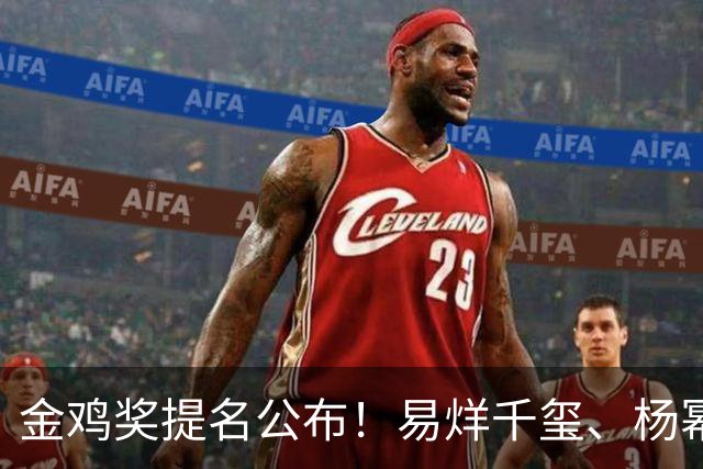 金鸡奖提名公布！易烊千玺、杨幂出局，张艺谋《惊蛰无声》0入围