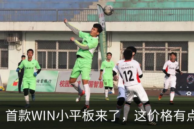 首款WIN小平板来了，这价格有点香啊