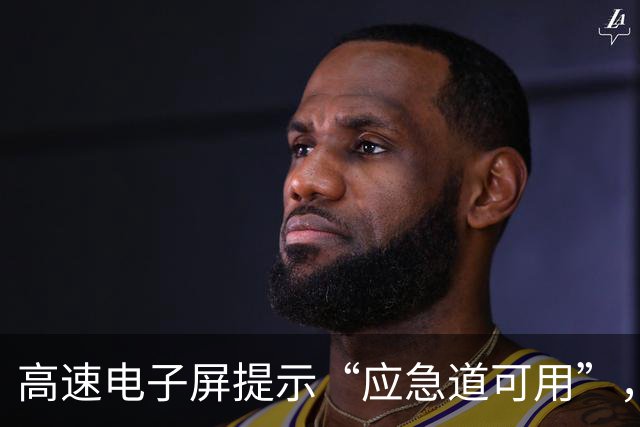 高速电子屏提示“应急道可用”，司机借用却被罚200元扣6分；江苏交警：山东高速误导司机；山东交警：管不上江苏的路