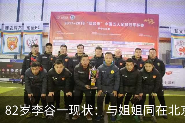 82岁李谷一现状：与姐姐同在北京见面少，50岁女儿却成了她的心病
